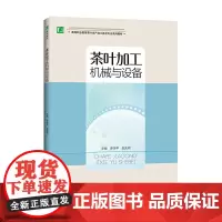 [正版书籍]茶叶加工机械与设备(高等职业教育茶叶生产加工技术专业系列教材)