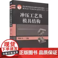 冲压工艺及模具结构 周松兵 编 冶金工业专业科技 正版图书籍 机械工业出版社
