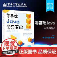 正版 零基础Java学习笔记 java书籍java语言程序设计电脑程序员计算机编程软件JAVA编程入门零基础自学软件开发