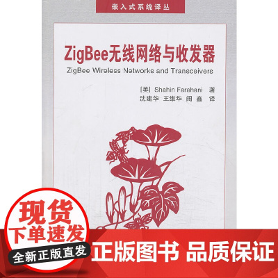 [正版书籍]ZigBee无线网络与收发器