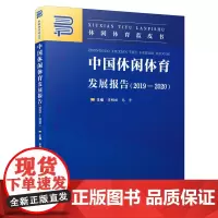 中国休闲体育发展报告.2019—2020