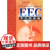 [正版书籍]北大版海外汉语教材—EEC 中文快易通(2)(含MP3盘一张)