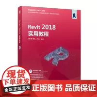 [正版书籍]Revit 2018实用教程