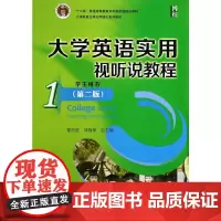 [正版书籍]大学英语实用视听说教程(1)(学生用书)(第二版)