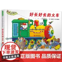 [正版书籍]好长好长的火车——23个车厢可以拉成一列长长的火车!