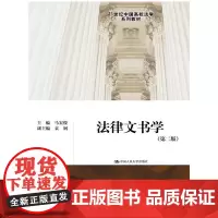 [正版书籍]法律文书学(第二版)(21世纪中国高校法学系列教材)