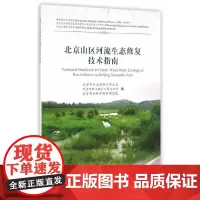 [正版书籍]北京山区河流生态修复技术指南