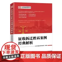 [正版书籍]征收拆迁胜诉案例经典解析 精选案例,14年实战经验汇总,维权宝典