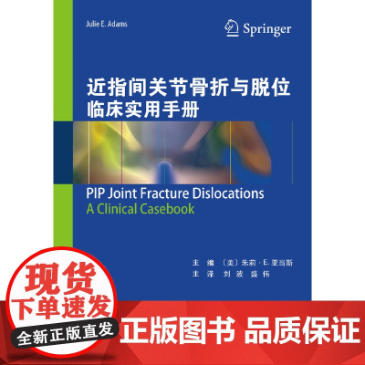 [正版书籍]近指间关节骨折与脱位临床实用手册