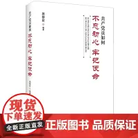[正版书籍]共产党员如何不忘初心 牢记使命(批量)