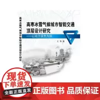 [正版书籍]高寒冰雪气候城市智能交通顶层设计研究-以哈尔滨市为例