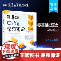 正版 零基础C语言学习笔记 c语言程序设计c++电脑编程入门自学轻松学计算机c语言入门软件程序员开发教程书籍 明日科技