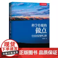 [正版书籍]科学传媒的做点——中国国家地理之路