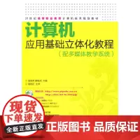 [正版书籍]计算机应用基础立体化教程