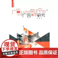 [正版书籍]广告生态系统变迁中的中国广告管理研究