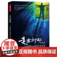 [正版书籍]走出抑郁(第二版):让药物和心理治疗更有效(万千心理)(全美16年的“抑郁康复圣经”)