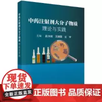 中药注射剂大分子物质:理论与实践