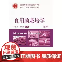 [正版书籍]食用菌栽培学(第2版)