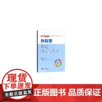 [正版书籍]外科学助记图表与歌诀