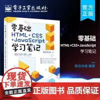 正版 零基础HTML+CSS+JavaScript学习笔记 web前端开发书籍 网页制作与设计教程 web html5