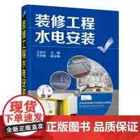 [正版书籍]装修工程水电安装