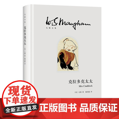 [正版书籍]克拉多克太太(毛姆文集)