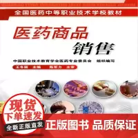 [正版书籍]医药商品销售(王冬丽)
