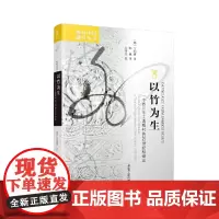 [正版书籍]海外中国研究·以竹为生:一个四川手工造纸村的20世纪社会史