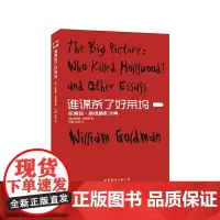 [正版书籍]谁谋杀了好莱坞:威廉姆·高德曼影评集