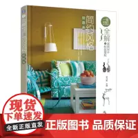 全解家居设计与软装搭配 简约风格轻图典