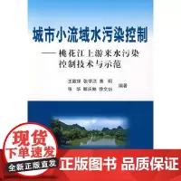 [正版书籍]城市小流域水污染控制__桃花江上游来水污染控制技术与示范\王敦球