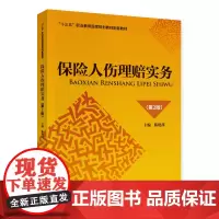保险人伤理赔实务(第2版)