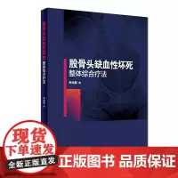 股骨头缺血性坏死整体综合疗法
