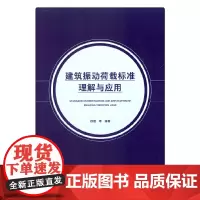 建筑振动荷载标准理解与应用