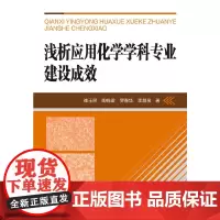 [正版书籍]浅析应用化学学科专业建设成效