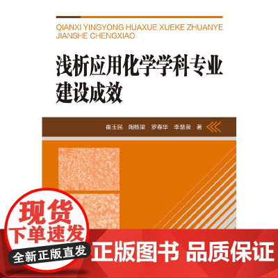 [正版书籍]浅析应用化学学科专业建设成效