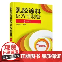 [正版书籍]乳胶涂料配方与制备(一)