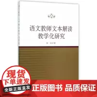 [正版书籍]语文教师文本解读教学化研究