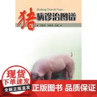[正版书籍]猪病诊治图谱
