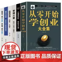 樊登全六册 从零开始学创业大全集正版 经商开店创业赚钱指导管理就是带团队商业思维团队创建人力资源财务管理创业书籍书