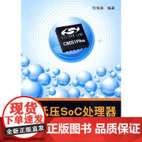 [正版书籍]超低压SoC处理器C8051F9xx应用解析