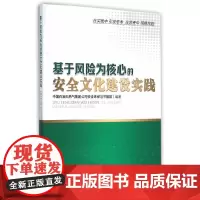 [正版书籍]基于风险为核心的安全文化建设实践