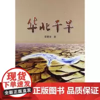 [正版书籍]华北干旱