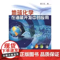 [正版书籍]地球化学在油藏开发中的应用