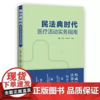 [正版书籍]民法典时代医疗活动实务指南