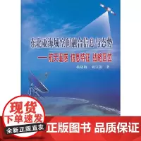 [正版书籍]东北亚海域空间融合信息与态势