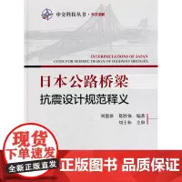 [正版书籍]日本公路桥梁抗震设计规范释义