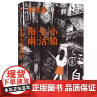 [正版书籍]小镇生活指南:《亚洲周刊》2020年度十大小说
