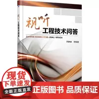 [正版书籍]视听工程技术问答