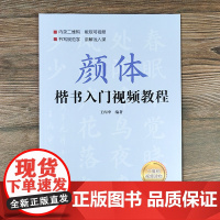 正版 颜体楷书入门教程 附视频讲解 王丙申 楷书规范教程 颜真卿初学入门小学生成人自学入门临摹范本毛笔字帖 北京体育大学